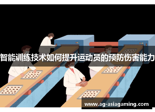 智能训练技术如何提升运动员的预防伤害能力