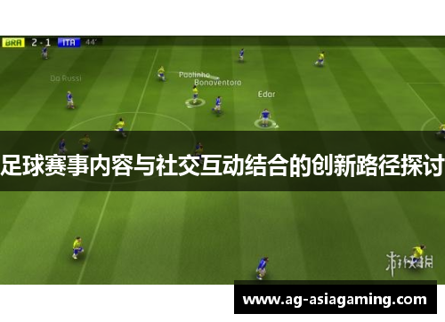 足球赛事内容与社交互动结合的创新路径探讨