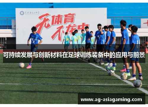 可持续发展与创新材料在足球训练装备中的应用与前景