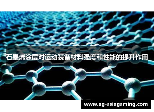 石墨烯涂层对运动装备材料强度和性能的提升作用