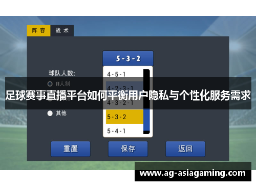 足球赛事直播平台如何平衡用户隐私与个性化服务需求
