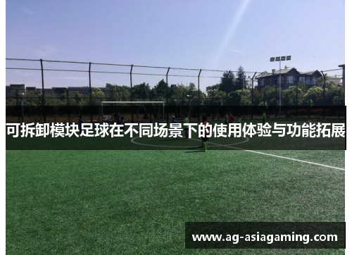 可拆卸模块足球在不同场景下的使用体验与功能拓展