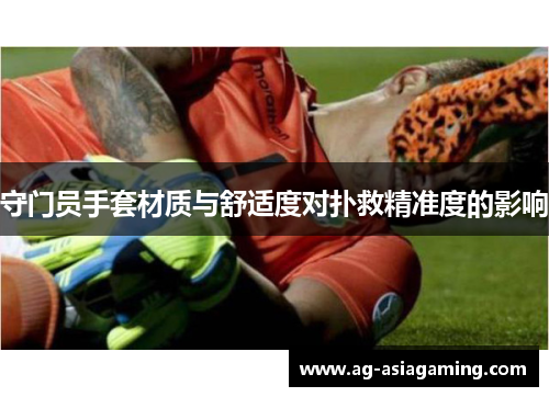 守门员手套材质与舒适度对扑救精准度的影响