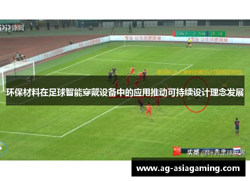 环保材料在足球智能穿戴设备中的应用推动可持续设计理念发展