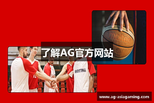 了解AG官方网站