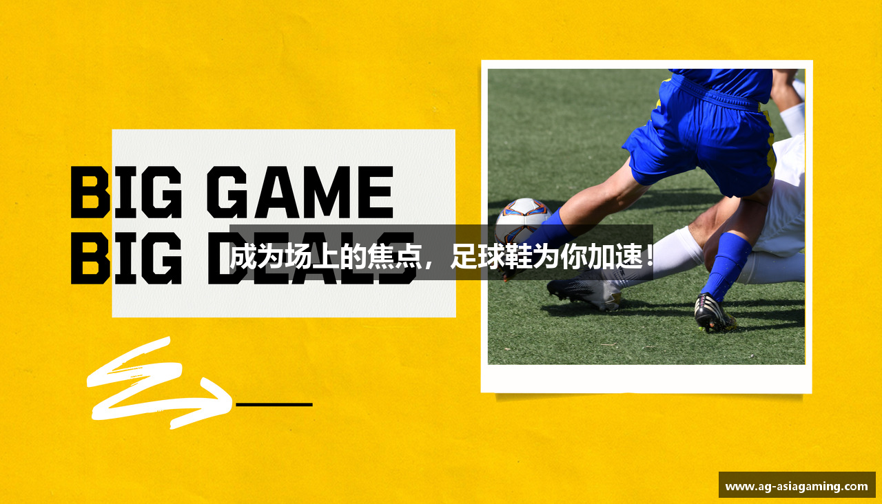 成为场上的焦点，足球鞋为你加速！