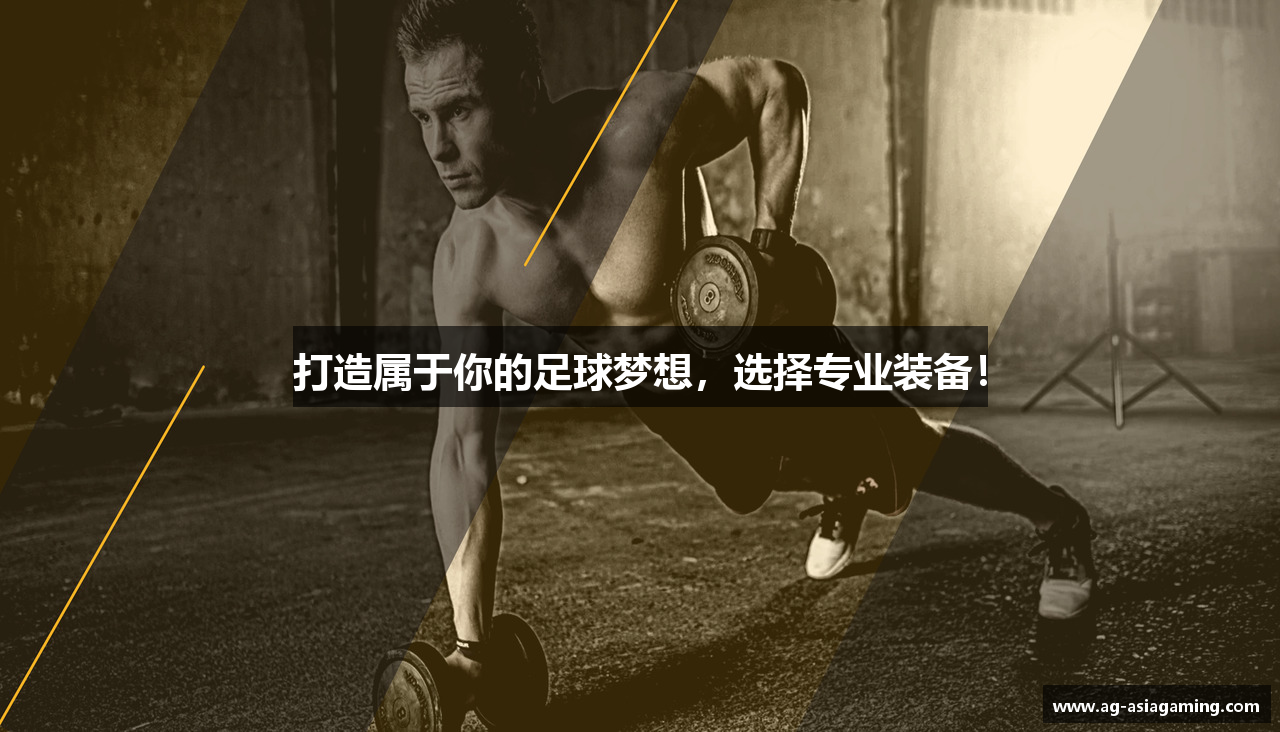 打造属于你的足球梦想，选择专业装备！