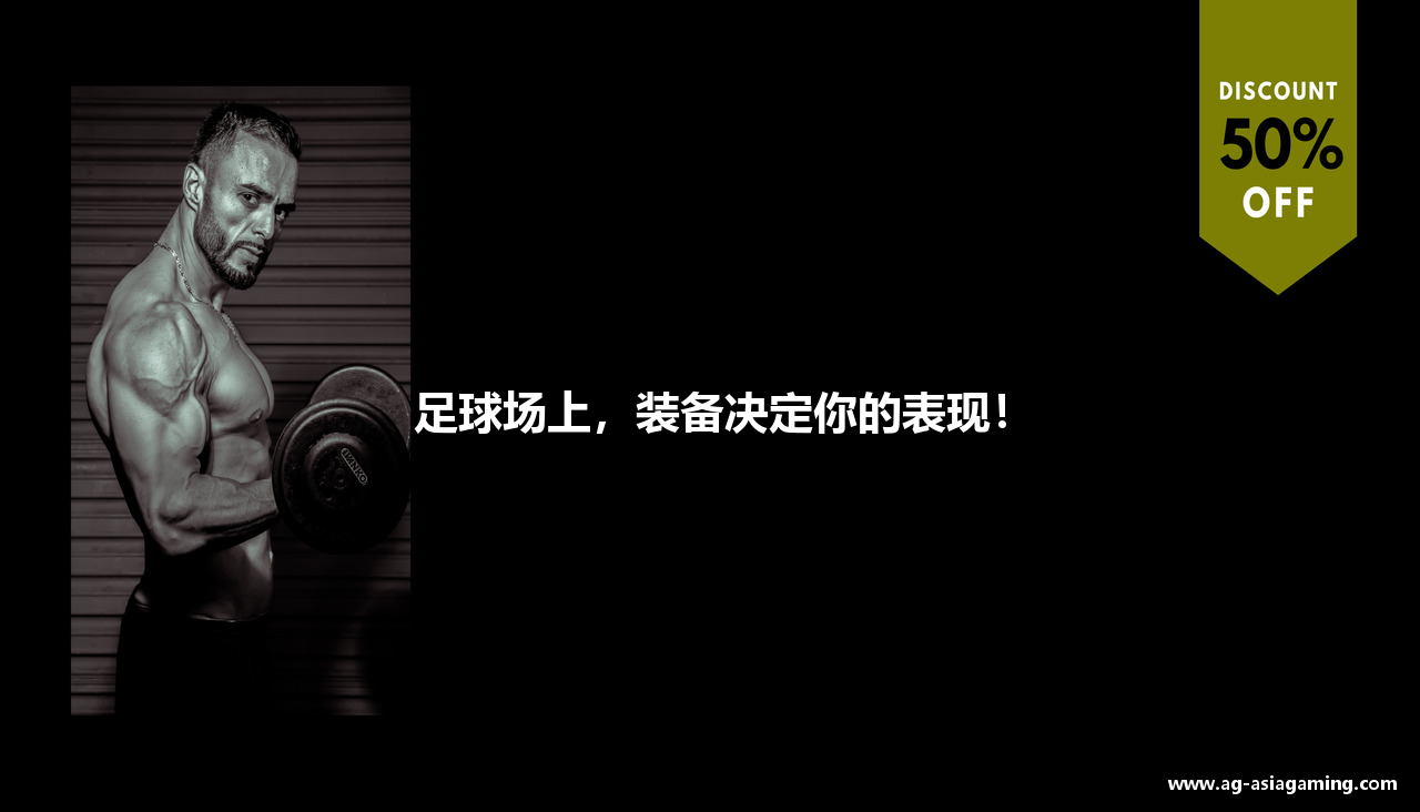 足球场上，装备决定你的表现！