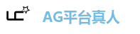 AG官方网站
